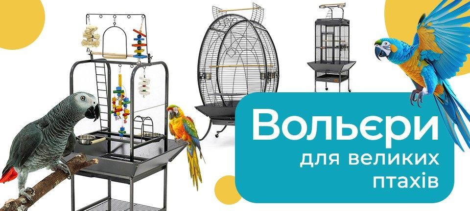 Головний банер ВОЛЬЄРИ