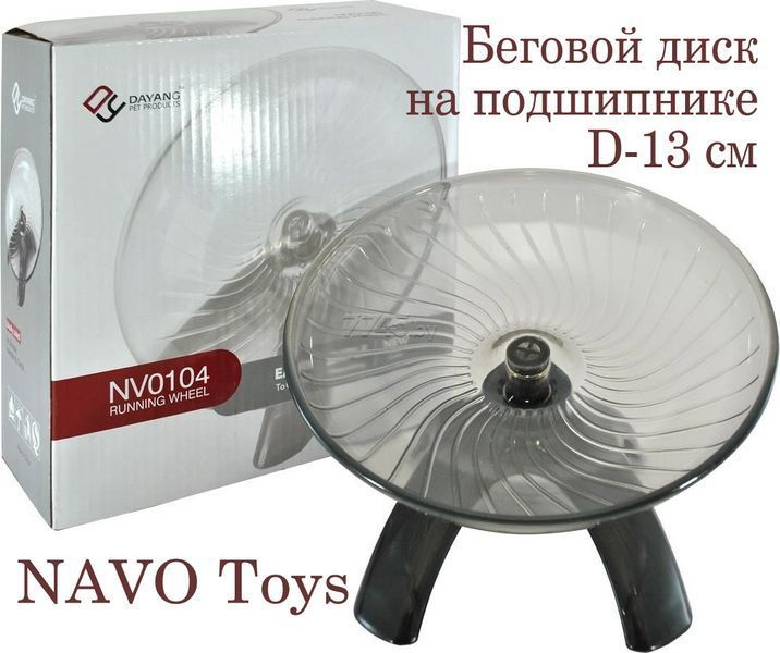 Біговий диск для гризунів, підшипник NAVO 13 см NV0104 фото
